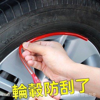 ✨免運特價#車輪通用保護圈防撞條汽車輪轂輪胎輪圈裝飾貼防擦防颳輪轂貼保護#SY 森韻