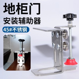 🔥臺灣熱賣🔥新款多功能地櫃門安裝工具 輔助定位器 安裝適用地櫃門手動可升降快裝爆款