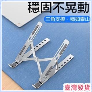 🔥臺灣發貨🔥 鋁閤金筆電支架 筆電散熱架 折疊筆電架 電腦支架 筆電墊高 筆電墊高架 筆電支撐架 電腦支撐架