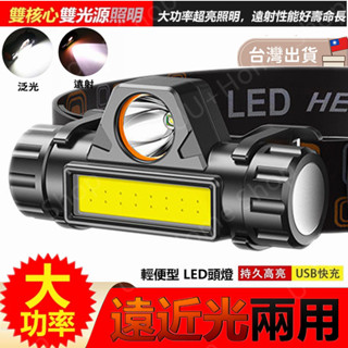 桃園現貨✨雙光源可近可遠便捷頭燈 爆亮頭燈T6頭燈套裝 送充電電池 充電頭燈 工作燈 釣魚頭燈 釣魚燈 登山燈 手電筒