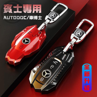 Benz 賓士鑰匙套 汽車鑰匙保護殼 鑰匙保護套 汽車鑰匙殼 w177 w213 w205 glc gla AMG