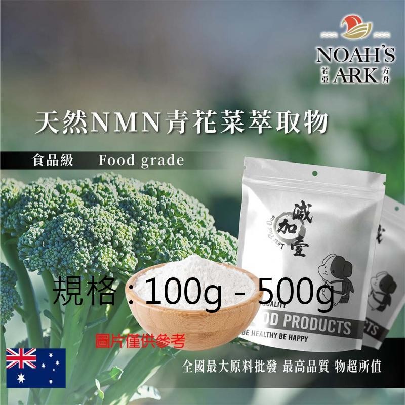 戈登維特 100g - 500g  天然NMN青花菜萃取物 澳洲 食品級 保健原料 食品原料 青花菜 綠花菜 花椰菜