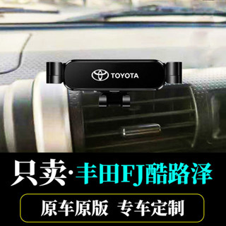 2007-13款豐田FJ酷路澤專用車用手機支架底座改裝配件導航固定支撐不擋出風口交車必買配件實用