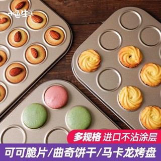 可可脆片曲奇餅乾烤盤模具不粘薄脆馬卡龍巧克力家用烘焙烤箱用