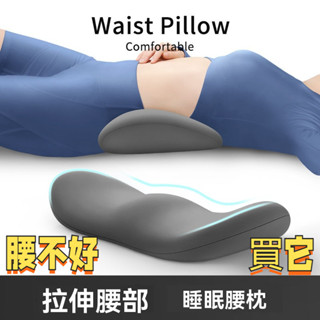 【26°曲線 腰不好 睡覺就用它舒緩】床上支撐 睡覺專用 腰突孕婦腰部腰託 護腰枕 腰椎平躺墊 墊腰枕