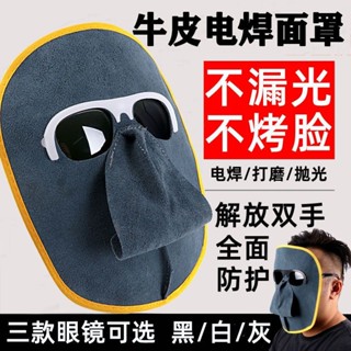 ⚡臺灣出貨⚡購滿199出貨電焊防護面罩 護臉輕便頭戴式氬弧焊工眼鏡燒焊防烤臉仿牛皮面罩-