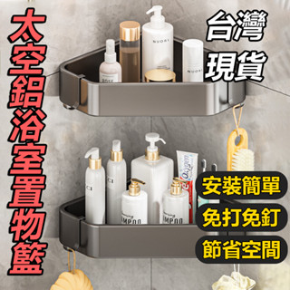 🔥臺灣現貨🔥浴室轉角置物架 浴室免打孔 浴室收納架 轉交收納架 三角收納架 新款衛浴置物架 廚房收納 厠所置物架