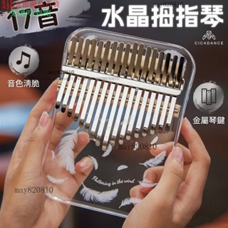 透明水晶拇指琴17音/21音 羽毛/星河/蒲公英係列 卡林巴琴 kalimba CP值高 亞剋力拇指鋼琴手指琴 樂器禮物