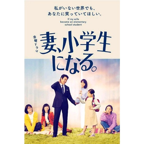 專業影視店-2022日劇 妻子變成小學生 DVD【石田百合子】高清 全新 盒裝 3碟