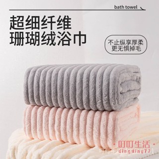 叮叮選好物丨 雲朵浴巾 浴巾 大毛巾 吸水浴巾 珊瑚絨浴巾 快乾 吸水 加厚加大 浴巾 速乾浴巾 新款高階珊瑚 大浴巾