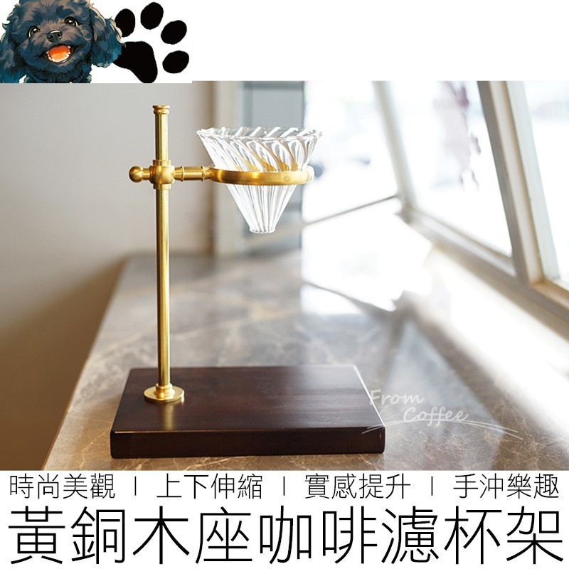 【台灣賣家】 黃銅木座手沖咖啡架 手沖架 濾杯架 咖啡濾架 咖啡架 咖啡 咖啡用具