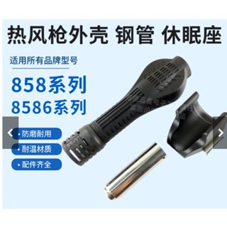 優品#熱風槍手柄外殼不銹鋼管休眠托架風槍支架858 8586 8786 2008 95203可開票
