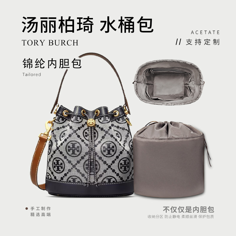 【包包專用內膽 包中包】適用於湯麗柏琦Tory Burch水桶包內膽中號tb內襯收納整理束口內袋