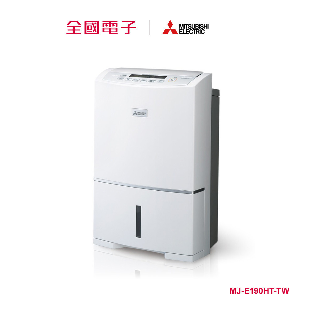 三菱電機清淨除濕機 19L  MJ-E190HT-TW 【全國電子】