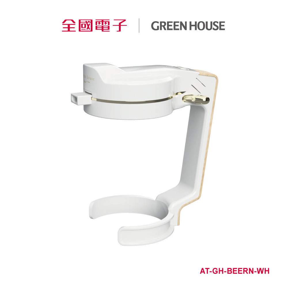 GREEN HOUSE 4萬次音波啤酒機 白  AT-GH-BEERN-WH 【全國電子】