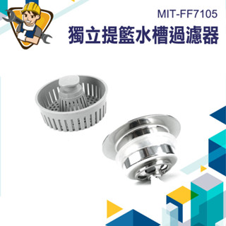 洗手檯濾網 洗碗槽濾網 濾菜渣 落水槽 菜渣濾網 水槽濾網 MIT-FF7105 防臭 洗手槽 過濾水芯 【精準儀錶】
