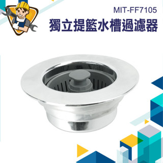 洗手臺濾網 水槽濾網 水槽提籠組 水槽配件 廚房過濾 MIT-FF7105 排水孔過濾網 洗手槽 水槽過濾器【精準儀錶】
