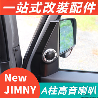 Suzuki jimny jb74 jb43 改裝 配件 A柱高音喇叭 車內喇叭 車用喇叭