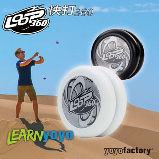 快打360 LOOP360 YYF迴旋花式悠悠球 簡單易學溜溜球 YOYOFACTORY