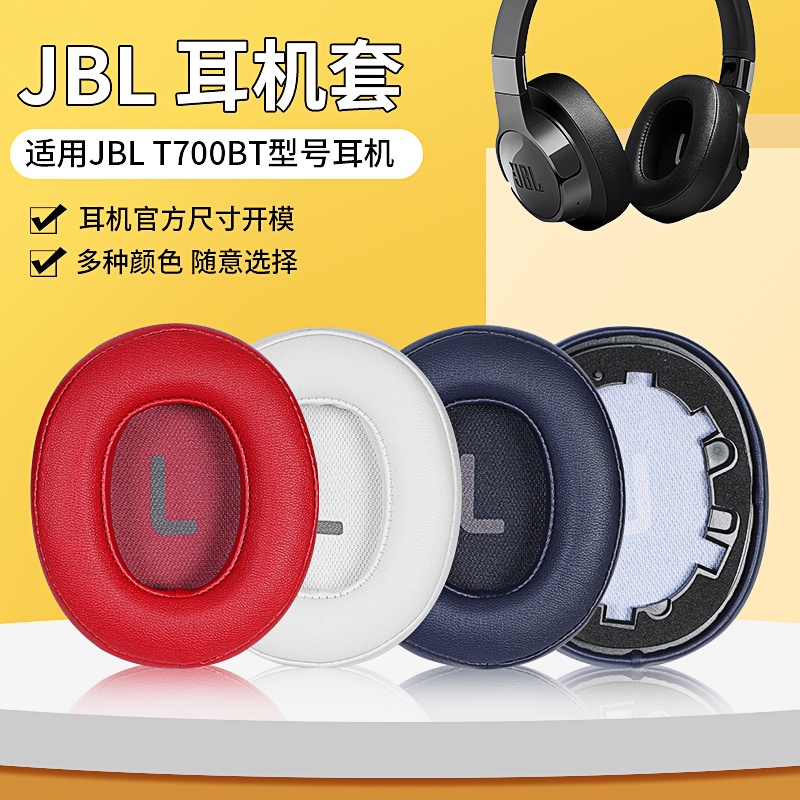 【現貨】JBL T700BT耳罩 T710BT耳罩 T720BT T750 760NC耳機套 T670降噪帶卡扣頭梁皮套