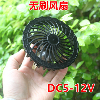 無刷風扇12V空調服配件適合電壓DC5-12V DIY電風扇