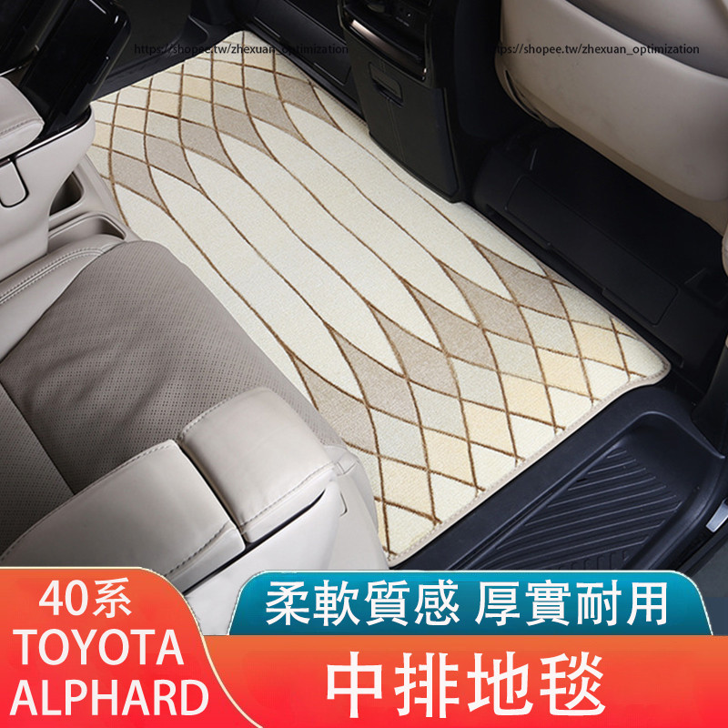 23-24年式 TOYOTA ALPHARD 40系 中排地毯 第二排腳墊 地毯 地墊