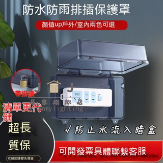 接線板防水盒 室外廚房插座開關 戶外防雨排插電源防水罩 插板保護蓋 防雨 排插 電源防水罩 插闆保護蓋 插座開關戶外防雨