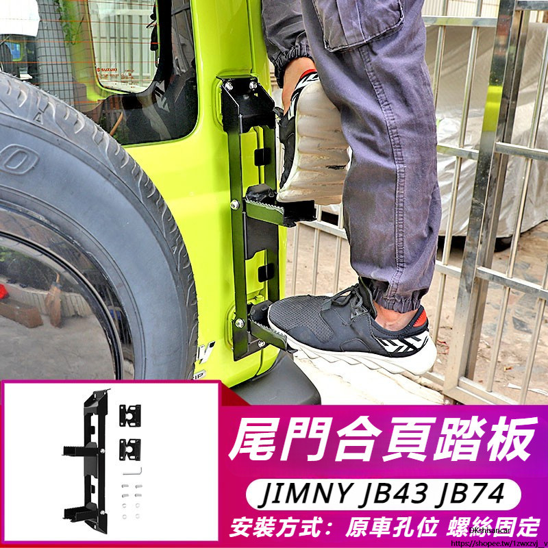 Suzuki JIMNY JB74 JB43 改裝 配件 尾門折疊爬梯 尾門合頁踏板 后備箱登頂 尾梯改裝件