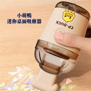 《小萌鴨迷你桌面吸塵器》 吸塵器 迷你吸塵器 桌面吸塵器 桌上吸塵器 橡皮擦吸塵器 小型吸塵器 吸塵器小鋼炮 小吸塵器