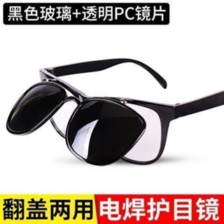 🔥電焊眼鏡🔥護目鏡 防護眼鏡 焊接眼鏡 氬焊眼鏡 焊工眼鏡 電焊防護眼鏡兩用翻蓋焊工專用防強光防衝擊防飛濺玻璃鏡片護