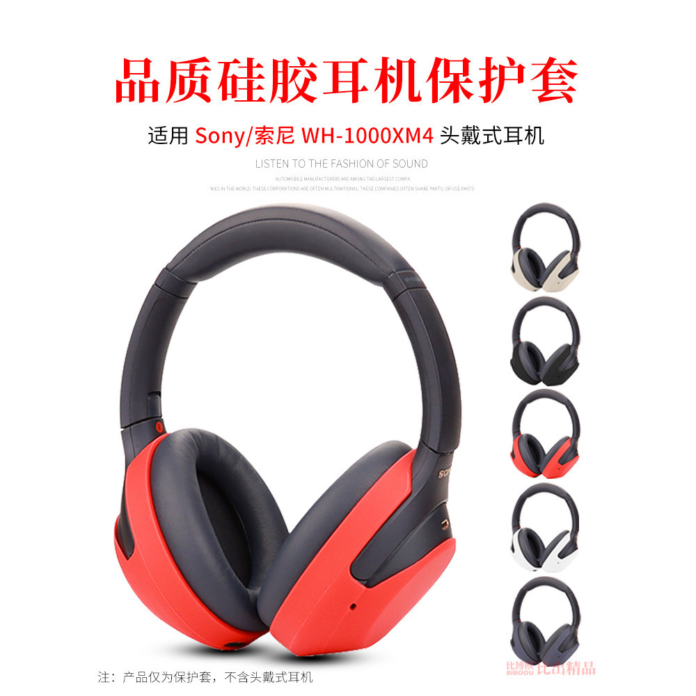 適用 Sony索尼 WH-1000XM4頭戴式藍牙耳機矽膠保護套耳機套頭梁保護套WH 1000XM4橫樑套軟殼防塵防汗保