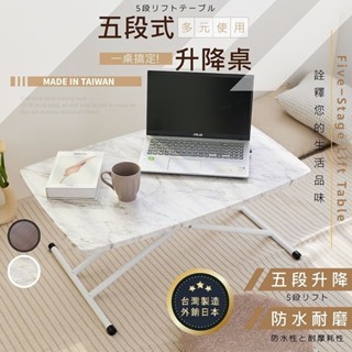 [臺灣製造 熱銷日本] 升降桌 五段式 防水 升降茶几 露營桌 茶几 客廳桌 和室桌 桌子 書桌 置物桌 工作桌