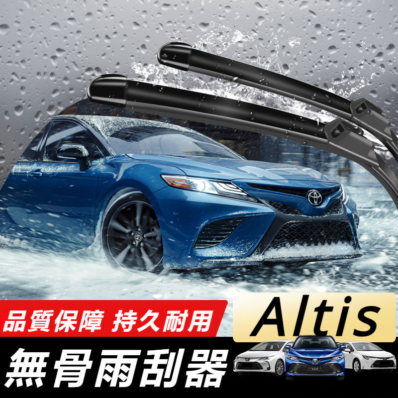 Toyota Corolla Altis 11代 12代 改裝 配件 雨刮器 無骨雨刷器 雨刷片