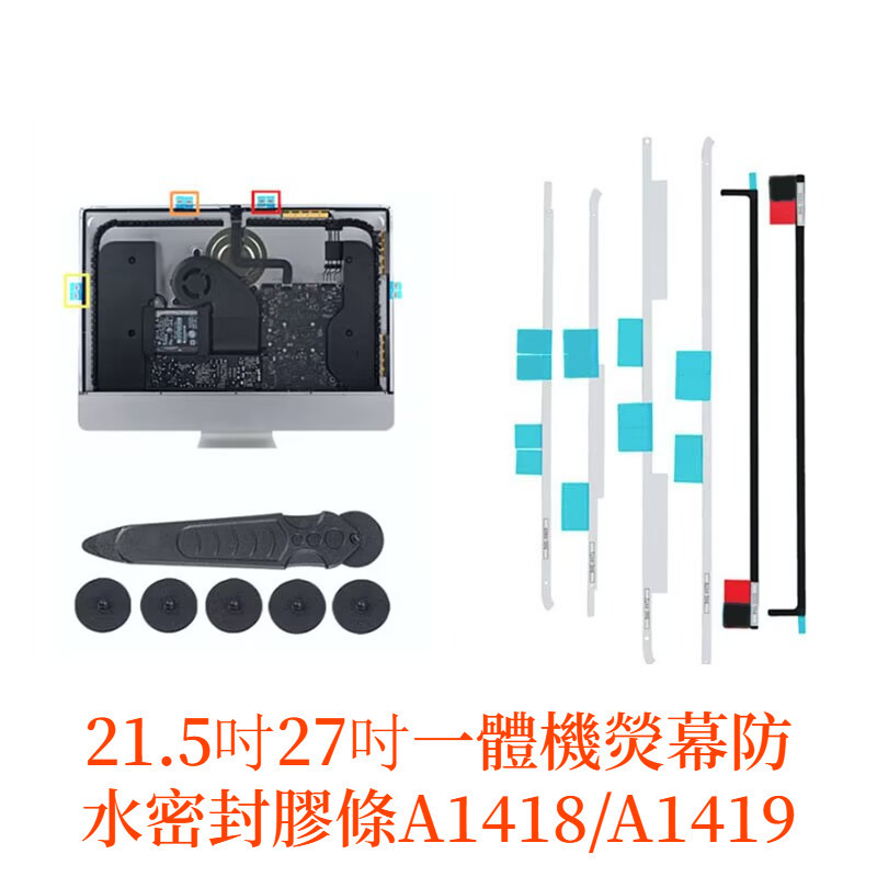 蘋果iMac A1419 A1418 一體機原裝膠條 21.5寸 27寸 屏幕雙面膠 螢幕膠條