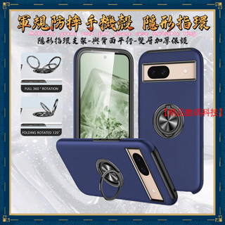 軍規防摔手機殼 隱形指環 谷歌 Google Pixel 8A 7a 8 7 Pro 6A 手機殼 保護殼 防摔殼