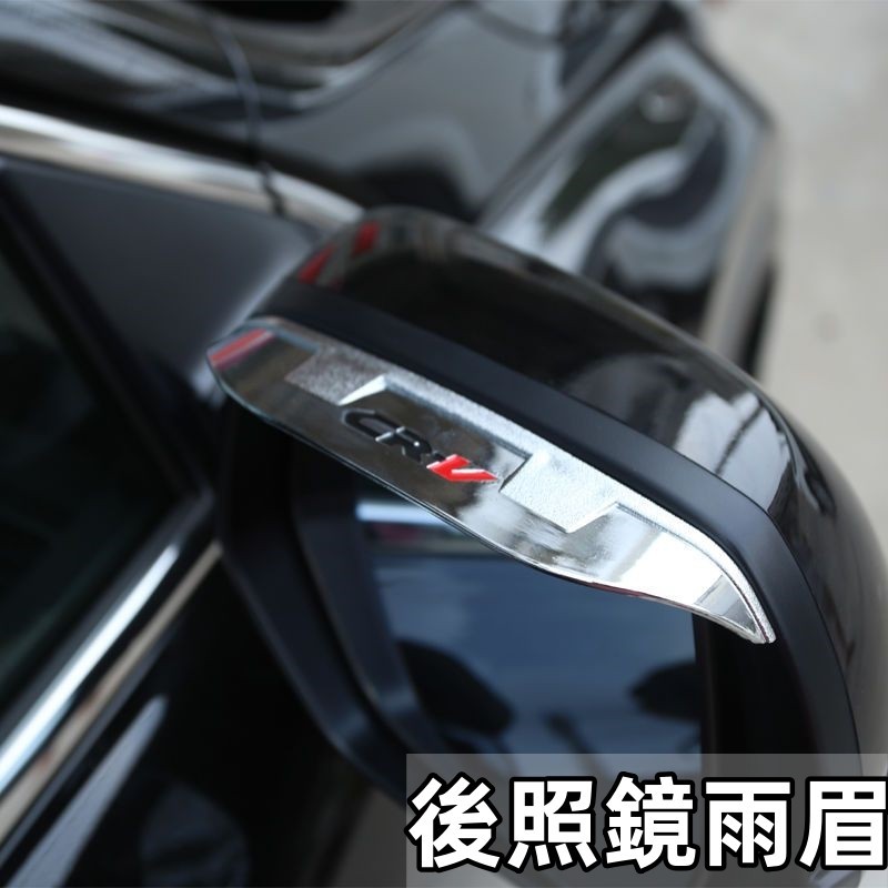 Honda 本田 CRV 適用於12-22年 後照鏡雨眉 CRV 4代 CRV 5代 CRV 5.5代 汽車後視鏡雨眉