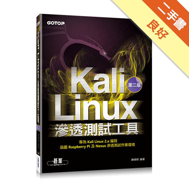 Kali Linux滲透測試工具 第二版[二手書_良好]11314761563 TAAZE讀冊生活網路書店