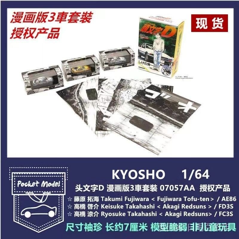 6月現貨—Kyosho京商1:64 頭文字D AE86馬自達FC FD漫畫版3車套裝 合金車模 2VKW
