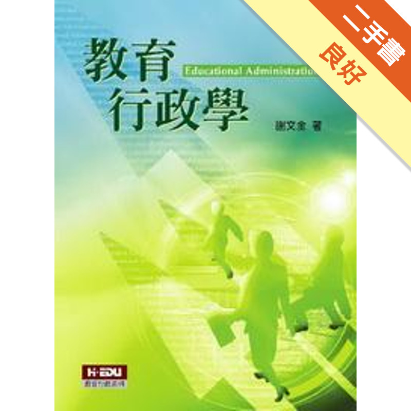 教育行政學（第3版）[二手書_良好]11316034818 TAAZE讀冊生活網路書店