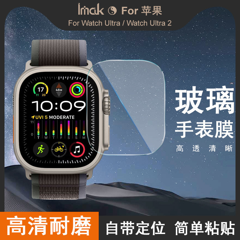 Imak 強化玻璃手錶膜 蘋果手錶 Apple Watch Ultra / Ultra 2 49mm 熒幕 保護貼 保護