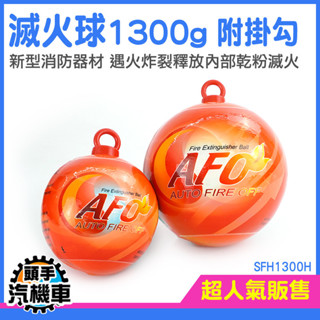 《頭手汽機車》滅火器 滅火瓶 乾粉 自動滅火器 自動滅火 MIT-SFH1300H 滅火彈 消防安全裝置 自動感應滅火球