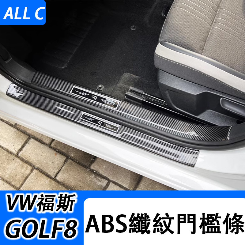 VW 福斯 Volkswagen GOLF8 改裝全包ABS碳纖紋門檻條 3D立體迎賓踏板裝飾貼