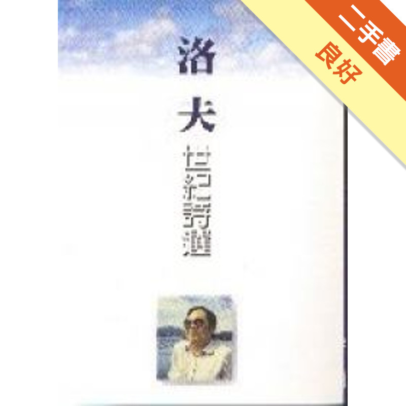 洛夫.世紀詩選[二手書_良好]11316073247 TAAZE讀冊生活網路書店