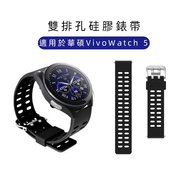 適用於華碩VivoWatch SP錶帶 VivoWatch 5雙排透氣替換矽膠錶帶 22mm快拆錶帶