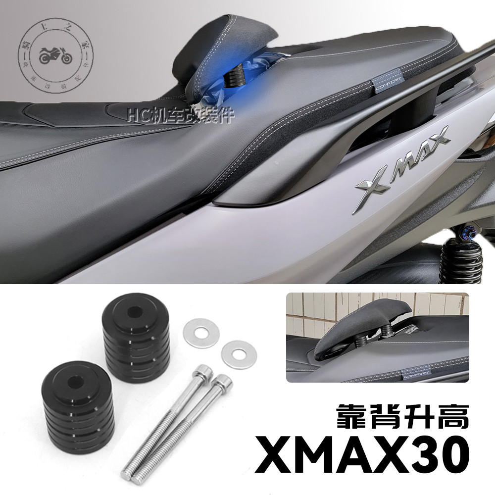 【台灣出貨】適用於 雅馬哈 xmax300 改裝件 靠背升高墊圈 XMAX300 坐墊改裝件