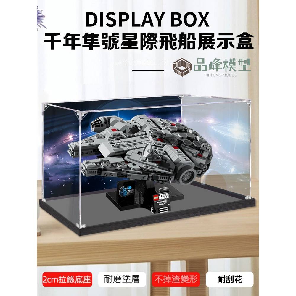 ⭐PINFENG 千年隼號星際飛船壓克力展示盒適用樂高75375 透明防塵手辦收納盒
