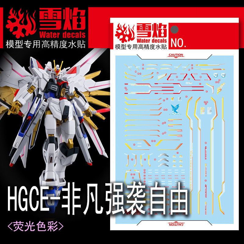 Xueyan SNOW FLAME HGCE-91 HG MIGHTY STRIKE FREEDOM 水滑梯貼花