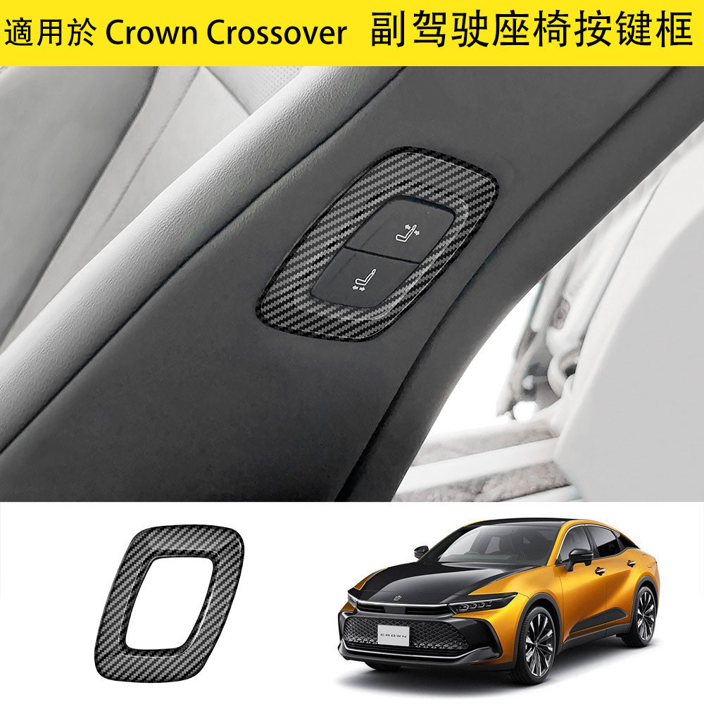 適用於Crown Crossover 卡夢 副驾驶座椅按键框 亮黑款 座椅改装按键蓋 23款 皇冠 內裝 改裝 配件