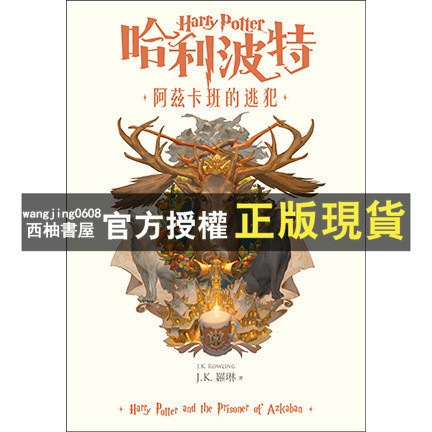 【西柚書屋】 哈利波特(3)阿茲卡班的逃犯【繁體中文版20週年紀念】