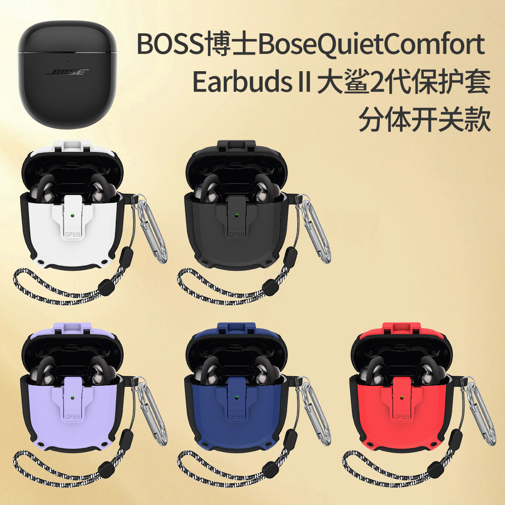 適用Bose QuietComfort Earbuds大鯊2代藍牙耳機保護套Bose大鯊3代ultra保護套開關防摔掛繩
